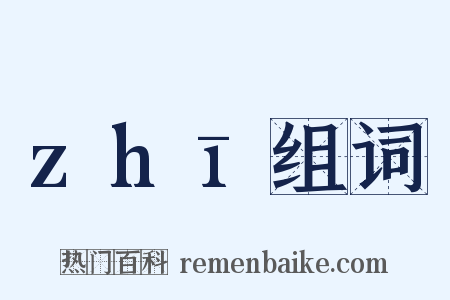 zhī组词是什么意思的图片